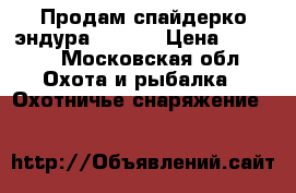 Продам спайдерко эндура zdp189 › Цена ­ 7 000 - Московская обл. Охота и рыбалка » Охотничье снаряжение   